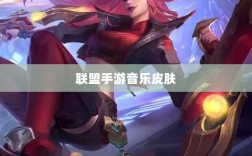 联盟手游音乐皮肤深度解析，探讨与解析是否存在自带音乐皮肤