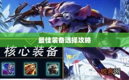 手游老鼠的最佳装备选择攻略
