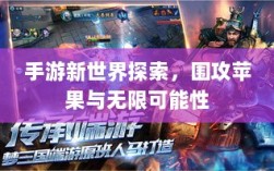 手游新世界探索，围攻苹果与无限可能性