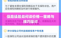 保险续险价格谈判策略与技巧探讨