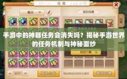 手游中的神器任务会消失吗？揭秘手游世界的任务机制与神秘面纱