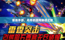 雷霆手游，无尽的游戏体验之旅