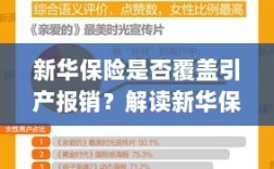 新华保险是否覆盖引产报销？详解新华保险政策相关细节