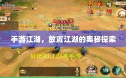 手游江湖，放置江湖的奥秘探索