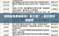 保险免费保养揭秘，费用及深度解析