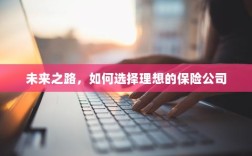 未来之路，如何选择理想的保险公司作为保障伙伴
