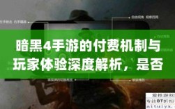 暗黑4手游的付费机制与玩家体验深度解析，是否需要掏钱购买？