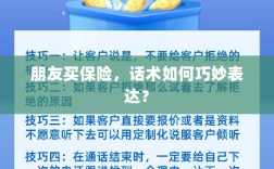 如何巧妙运用话术引导朋友购买保险？