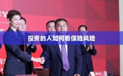 投资人的保险风险观察之道