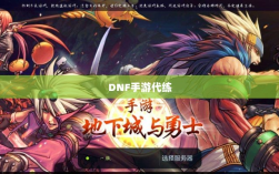 DNF手游代练探寻及相关探讨