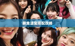问道手游暴走法宝搭配攻略大全