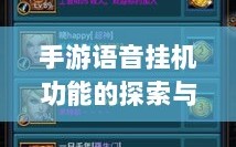 手游语音挂机功能的探索与面临的挑战
