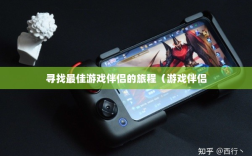 手游手柄适配指南，寻找最佳游戏伴侣的旅程