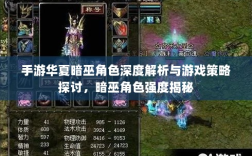 手游华夏暗巫角色深度解析与游戏策略探讨，暗巫角色强度揭秘