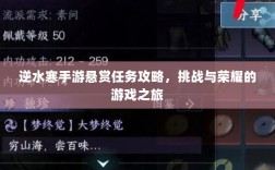 逆水寒手游悬赏任务攻略，挑战与荣耀的游戏之旅