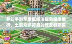梦幻手游苹果区经济现象深度解析，土豪众多背后的玩家群体探究