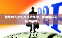 深度解析，投资者眼中的保险风险与应对策略