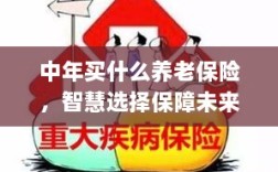 智慧选择养老保险，中年人的未来保障之选