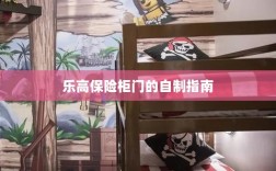乐高保险柜门自制教程