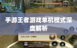 手游王者游戏单机模式深度解析