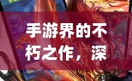 手游界的不朽之作，深度解析那些耐玩的游戏佳作