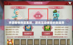 手游宠物购买系统，游戏互动体验的新趋势
