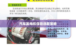 汽车发电机保险选择指南