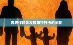 养老保险金发放与银行卡绑定，便捷支付与管理的关键一环
