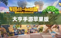 大亨手游苹果版深度解析，值得推荐的游戏体验？