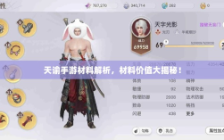 天谕手游材料解析，材料价值大揭秘！