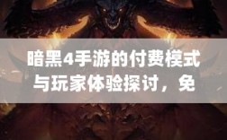 暗黑4手游的付费模式与玩家体验探讨，免费还是付费购买？