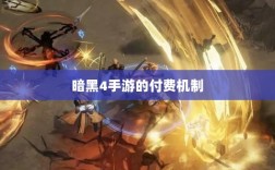 暗黑4手游的付费机制与游戏体验探究，是否需要掏钱购买？