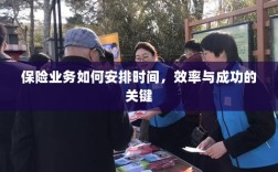 如何安排时间以提高保险业务效率与成功机率的关键策略