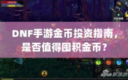 DNF手游金币投资指南，是否值得囤积金币？