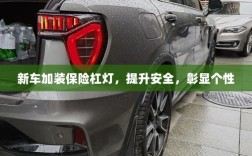 新车加装保险杠灯，安全提升与个性彰显的完美结合