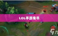 LOL手游鬼书揭秘，名称与功能详解