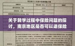 南京地区转学过程中的保险问题及退保可能性探讨