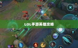 LOL手游英雄攻略，角色定位与技能特点全解析！