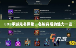 LOL手游鬼书探秘，名称背后的魅力一览