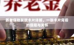 养老保险发放卡片全解析，保障与关怀的背后力量