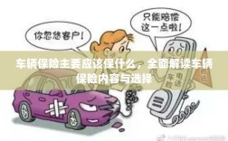 全面解读，车辆保险内容与选择，保障你的行车安全之路。