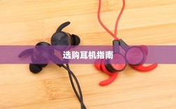 直播手游利器，选购耳机的全方位指南