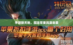 手游新天地，围攻苹果风潮来袭