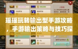 瑶瑶玩转输出型手游攻略，手游输出策略与技巧探讨