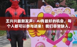 王兴最新表态，AI时代人人可参与，岗位人才紧缺，上海分公司成为发展第一桶金之源