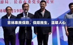 吉林惠民保险，守护民生，温情满人心