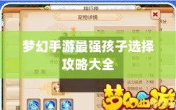 梦幻手游最强孩子选择攻略大全