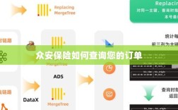 众安保险订单查询指南
