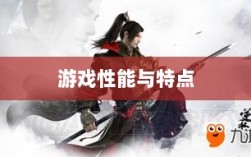手游华夏暗巫全面解析，游戏性能与特点深度探讨