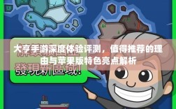 大亨手游深度体验评测，值得推荐的理由与苹果版特色亮点解析